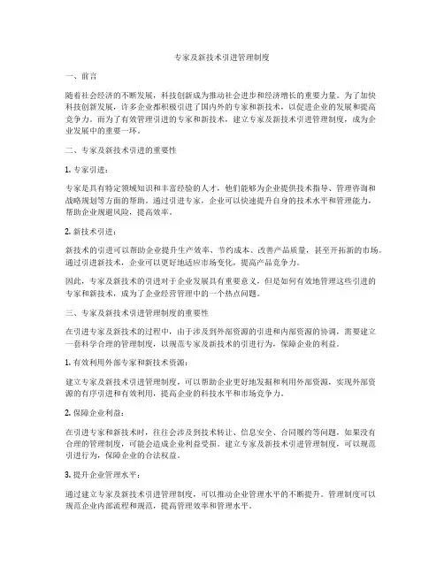 专家及新技术引进管理制度
