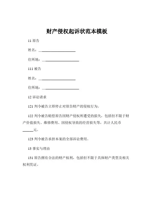 财产侵权起诉状范本模板