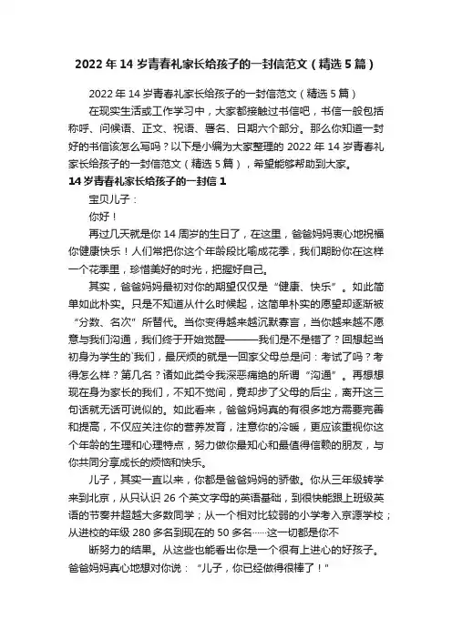 2022年14岁青春礼家长给孩子的一封信范文（精选5篇）