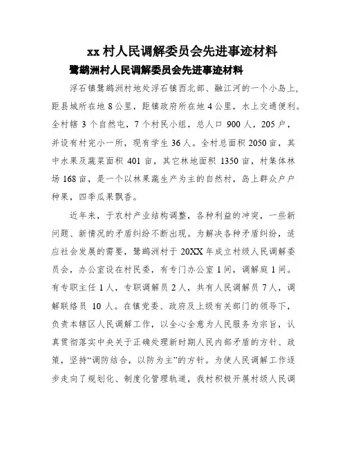 xx村人民调解委员会先进事迹材料