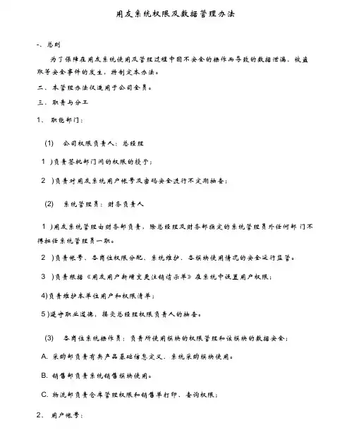 应用系统权限及数据管理安全管理办法