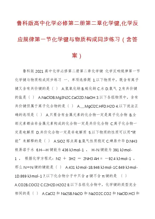 鲁科版高中化学必修第二册第二章化学键,化学反应规律第一节化学键与物质构成同步练习（含答案）