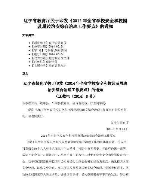 辽宁省教育厅关于印发《2014年全省学校安全和校园及周边治安综合治理工作要点》的通知