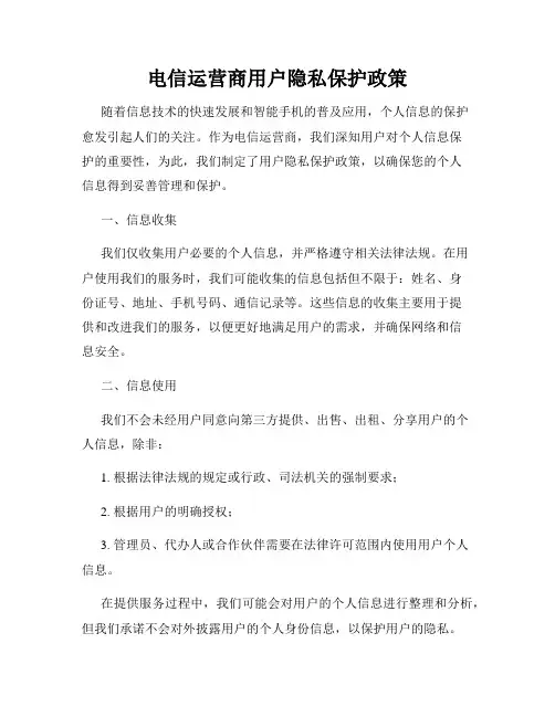 电信运营商用户隐私保护政策