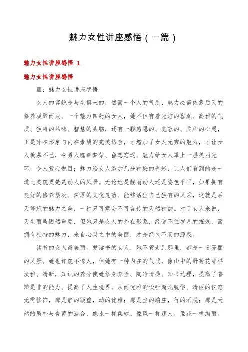 魅力女性讲座感悟(一篇)