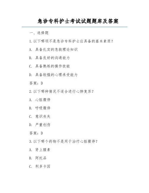 急诊专科护士考试试题题库及答案