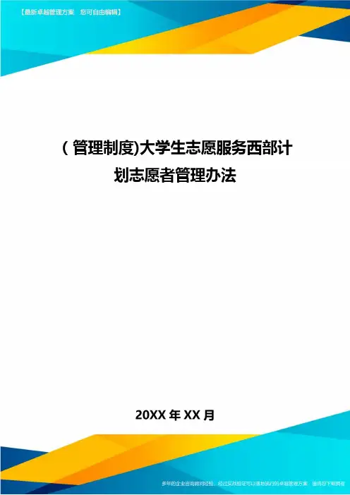 [管理制度]大学生志愿服务西部计划志愿者管理办法
