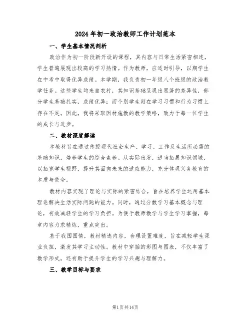 2024年初一政治教师工作计划范本（六篇）