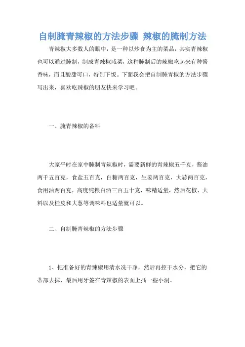 自制腌青辣椒的方法步骤 辣椒的腌制方法