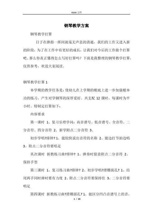 钢琴教学计划