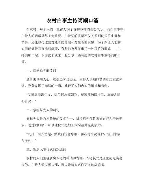 农村白事主持词顺口溜