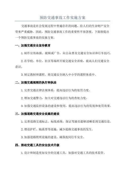 预防交通事故工作实施方案