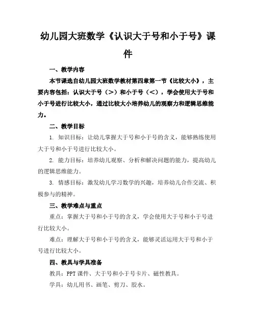 幼儿园大班数学《认识大于号和小于号》课件