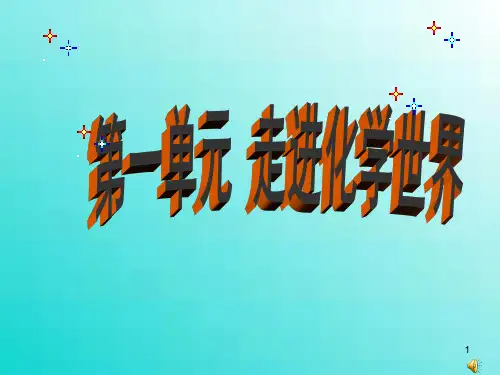 第一单元课题1物质的变化和性质(共50张PPT)
