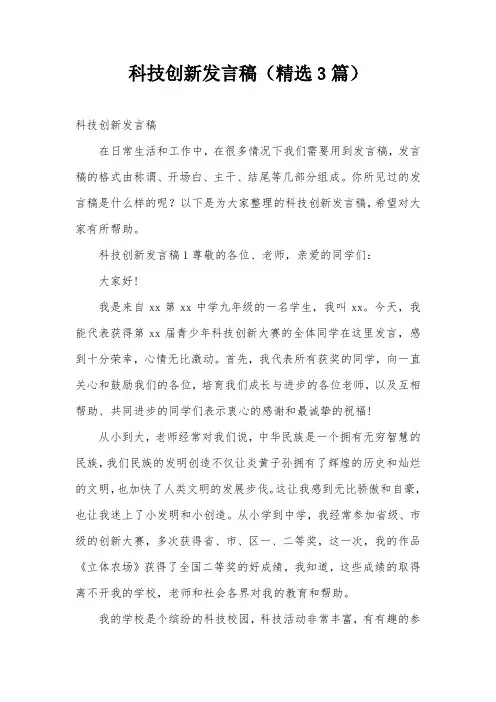 科技创新发言稿(精选3篇)