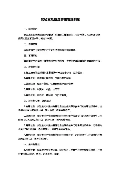 实验室危险废弃物管理制度