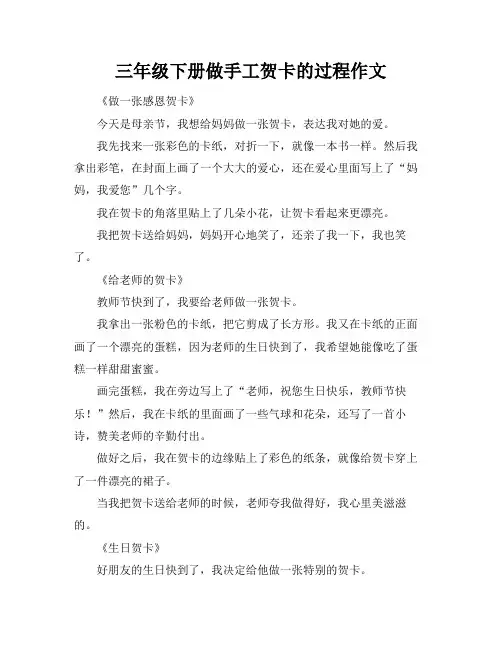 三年级下册做手工贺卡的过程作文