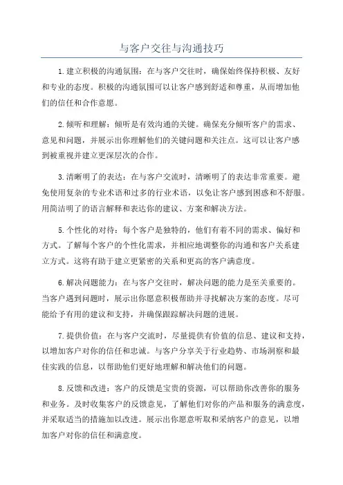 与客户交往与沟通技巧