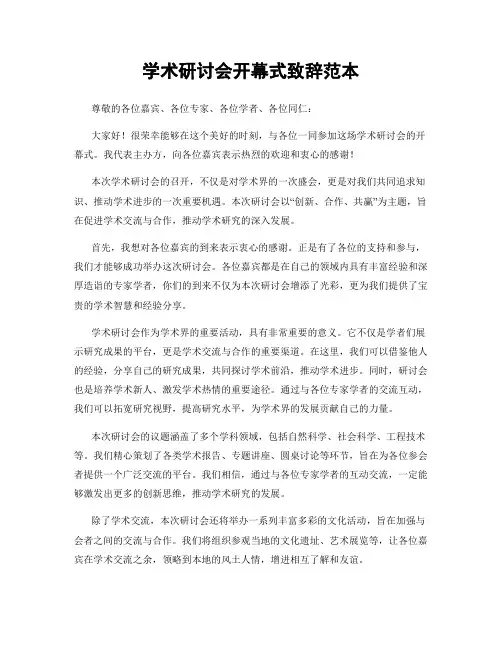 学术研讨会开幕式致辞范本