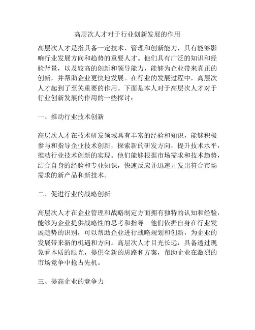 高层次人才对于行业创新发展的作用