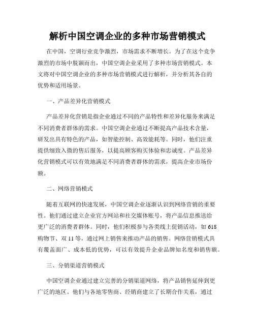 解析中国空调企业的多种市场营销模式