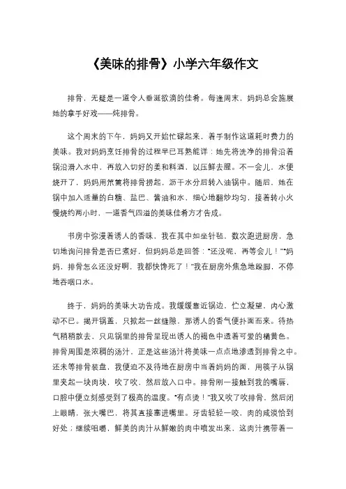 《美味的排骨》小学六年级作文