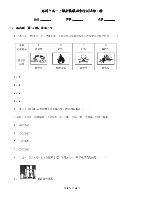 郑州市高一上学期化学期中考试试卷D卷