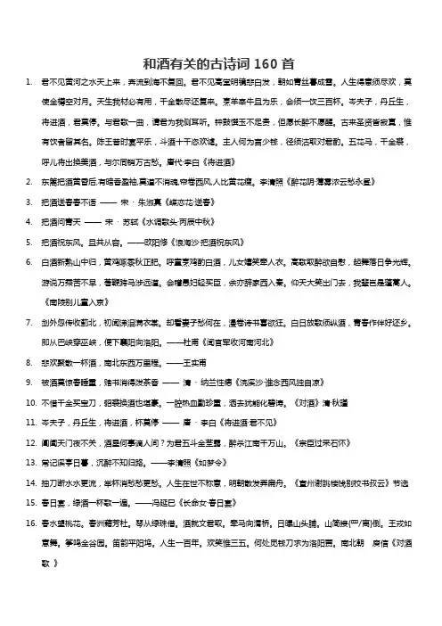 和酒有关的古诗词160首