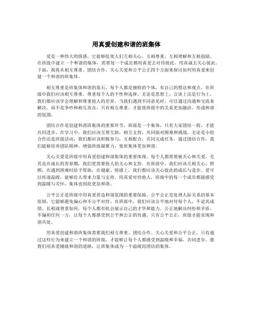 用真爱创建和谐的班集体