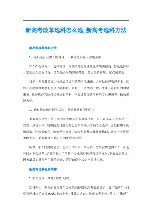 新高考改革选科怎么选_新高考选科方法