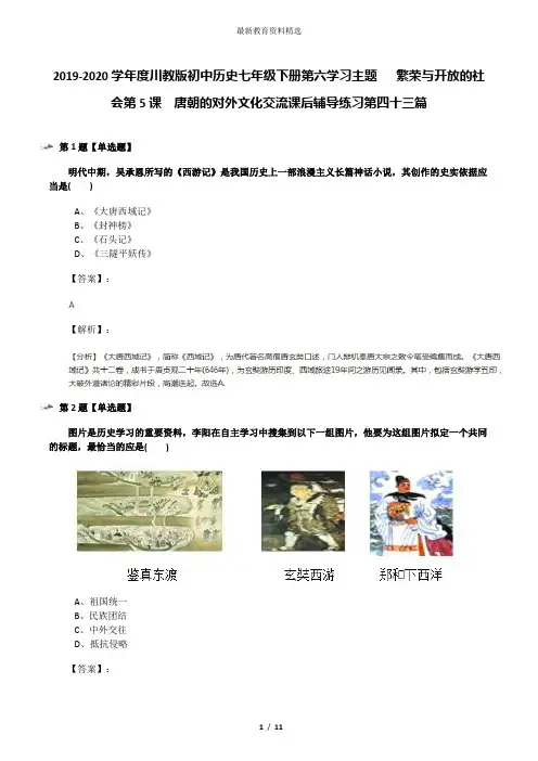2019-2020学年度川教版初中历史七年级下册第六学习主题   繁荣与开放的社会第5课 唐朝的对外文化交流课后