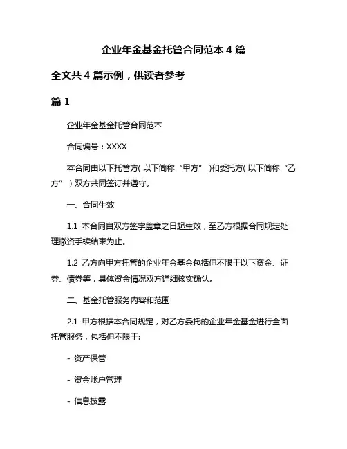 企业年金基金托管合同范本4篇