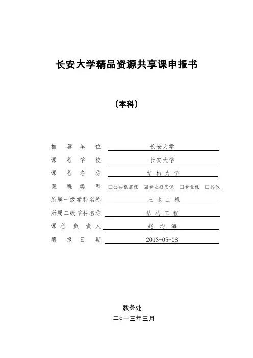 长安大学精品资源共享课申报书