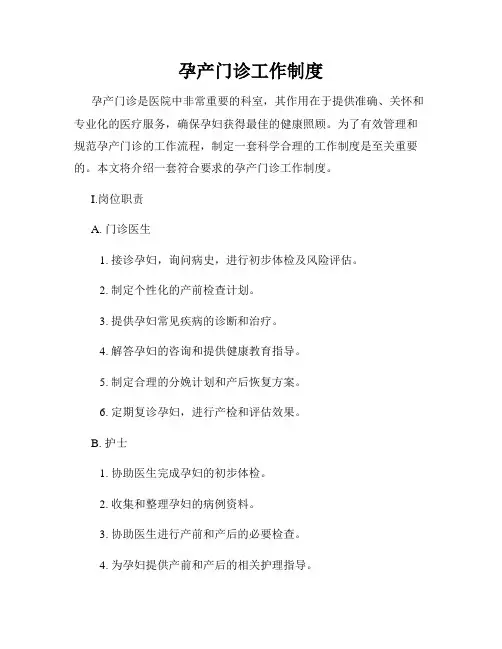 孕产门诊工作制度
