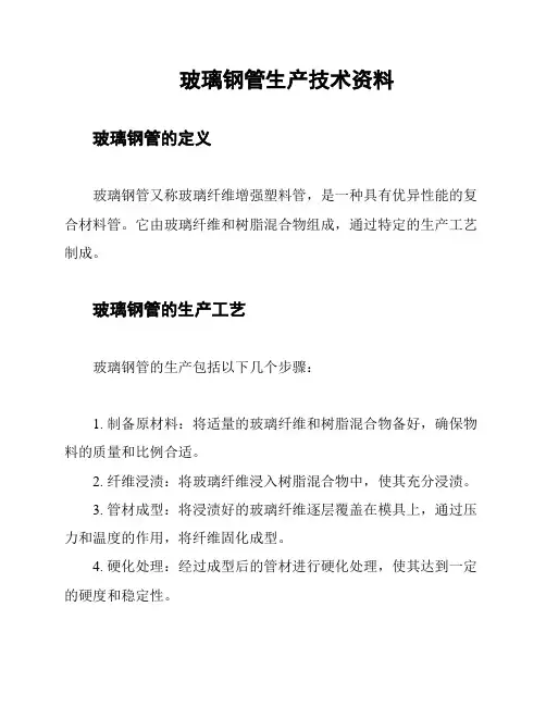 玻璃钢管生产技术资料