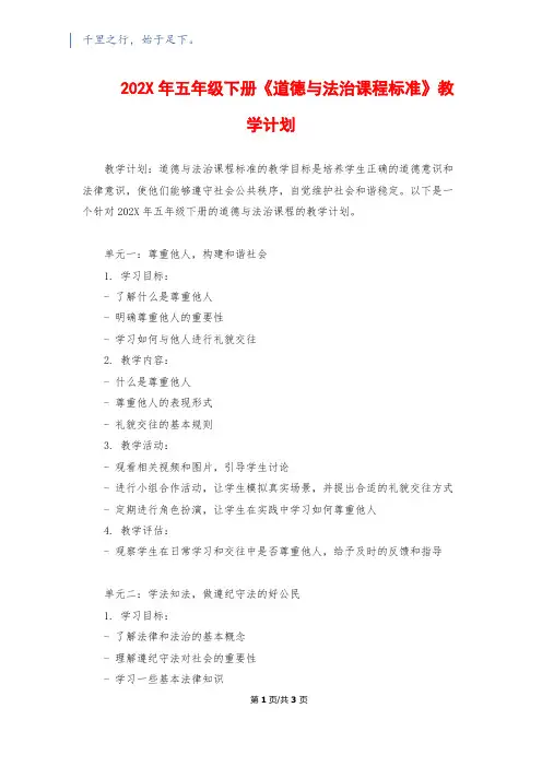 202X年五年级下册《道德与法治课程标准》教学计划