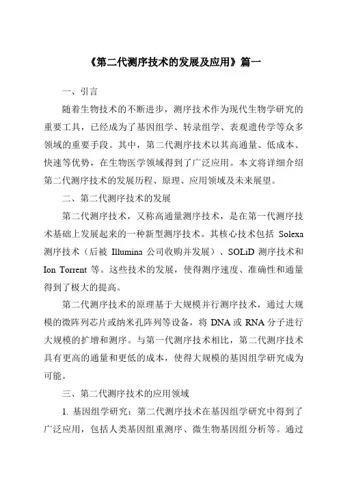 《2024年第二代测序技术的发展及应用》范文
