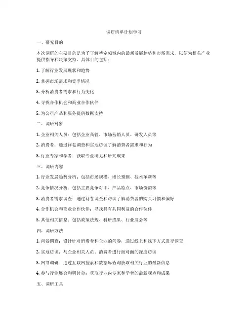 调研清单计划学习