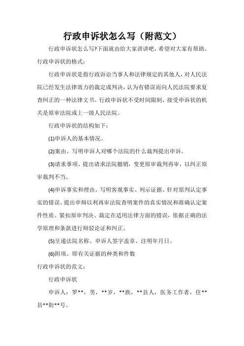  行政申诉状怎么写(附范文)