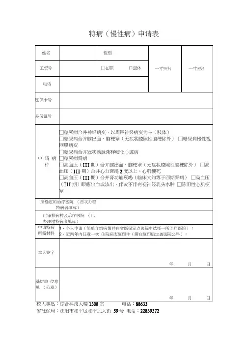 特病慢性病申请表