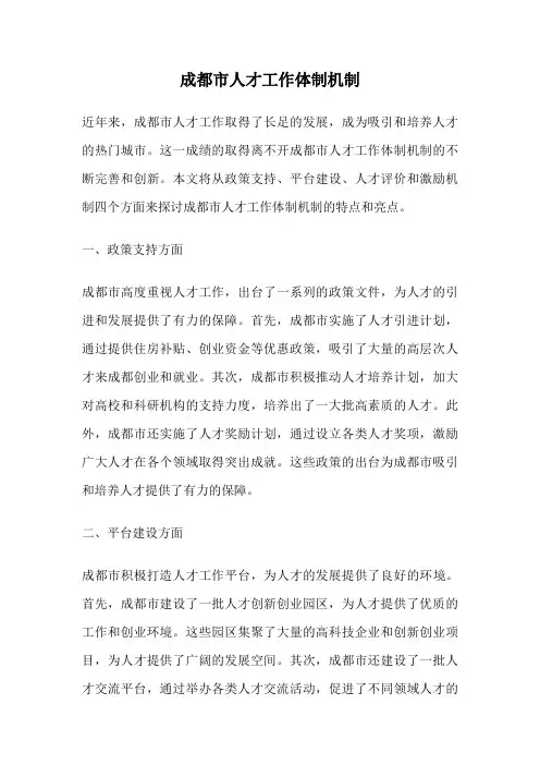 成都市人才工作体制机制