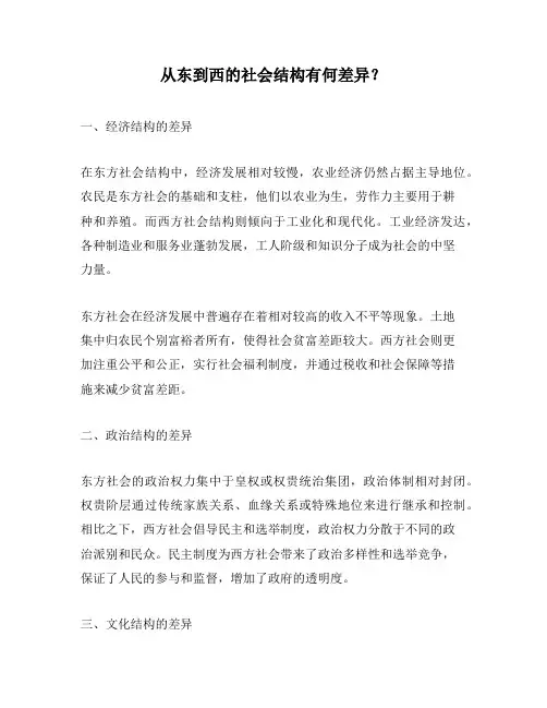 从东到西的社会结构有何差异？