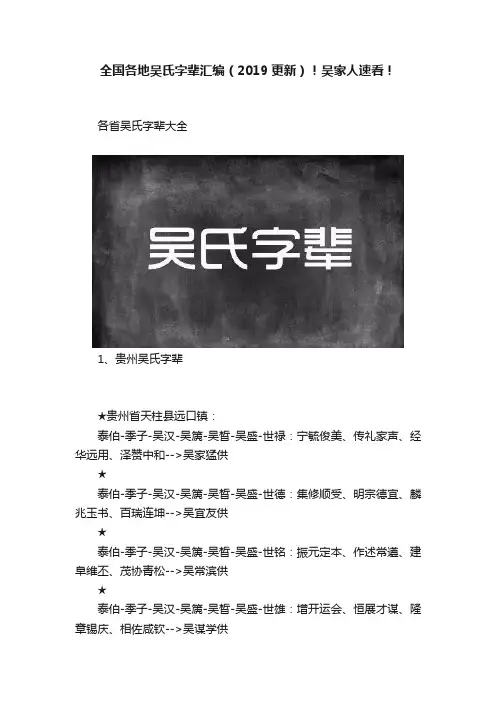 全国各地吴氏字辈汇编（2019更新）！吴家人速看！