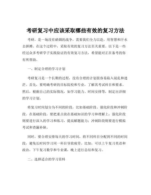 考研复习中应该采取哪些有效的复习方法