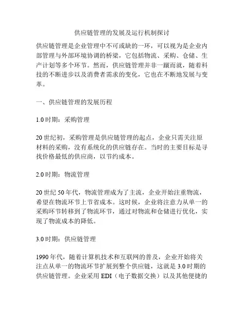 供应链管理的发展及运行机制探讨