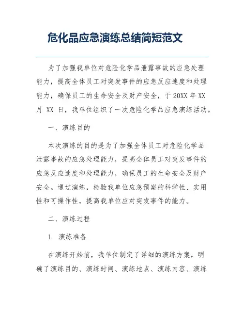 危化品应急演练总结简短范文