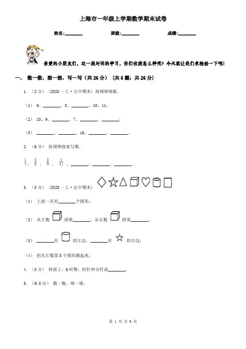 上海市一年级上学期数学期末试卷