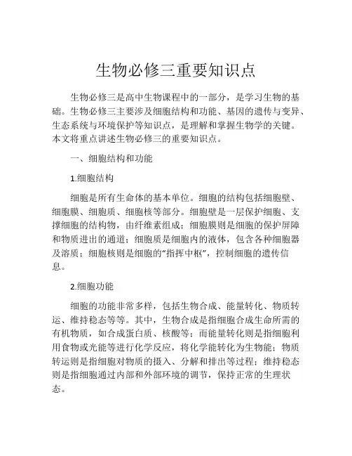 生物必修三重要知识点