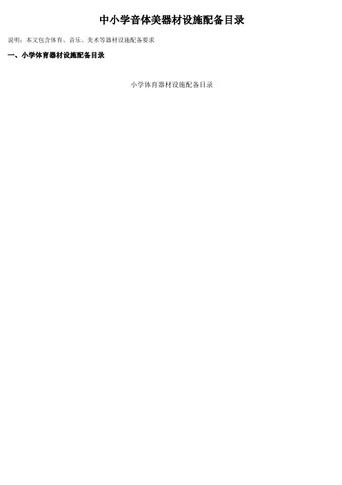 中小学音体美器材设施配备目录