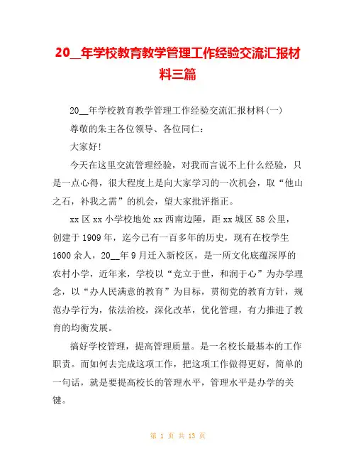 20__年学校教育教学管理工作经验交流汇报材料三篇